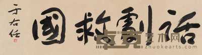 于右任 行书 镜心 33×117.5cm